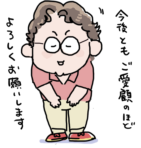 今後ともご愛顧のほどよろしくお願いします
