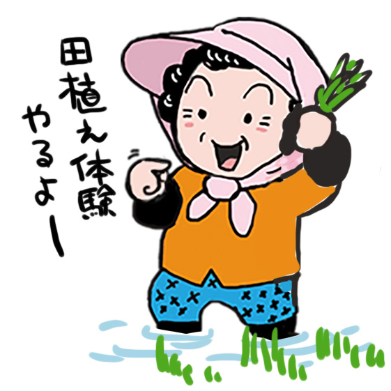 田植え体験やるよ〜