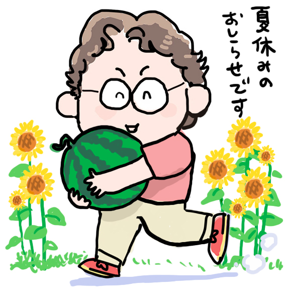 夏季休業期間のお知らせ