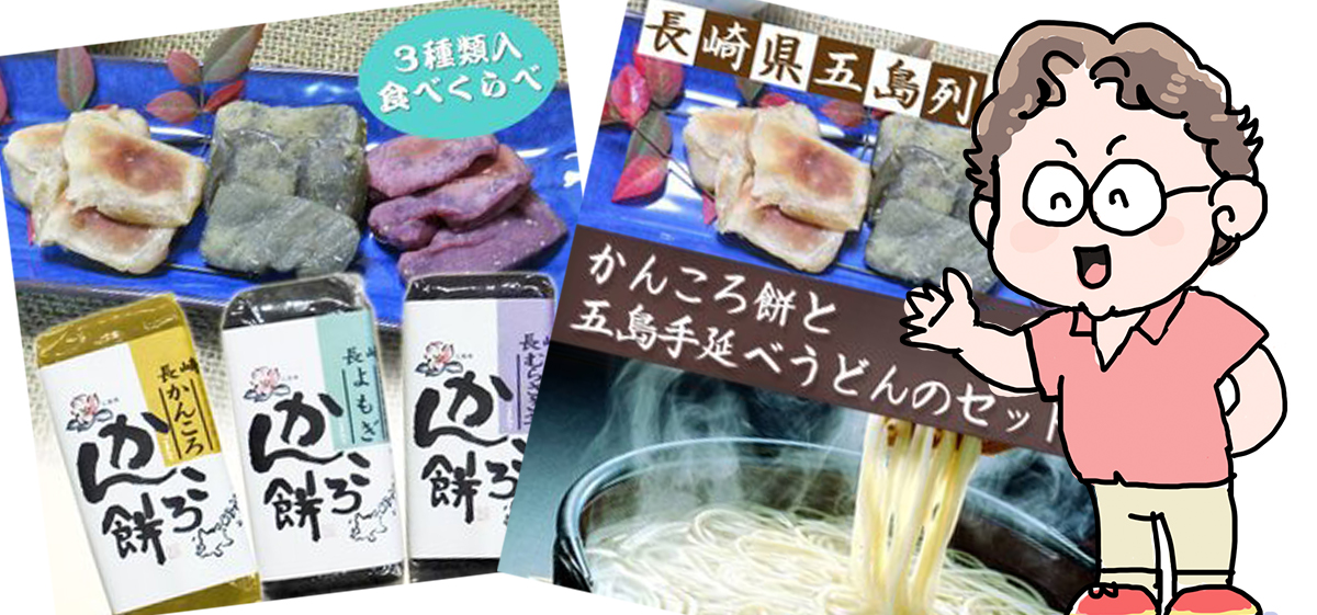 「長崎五島列島」特産品