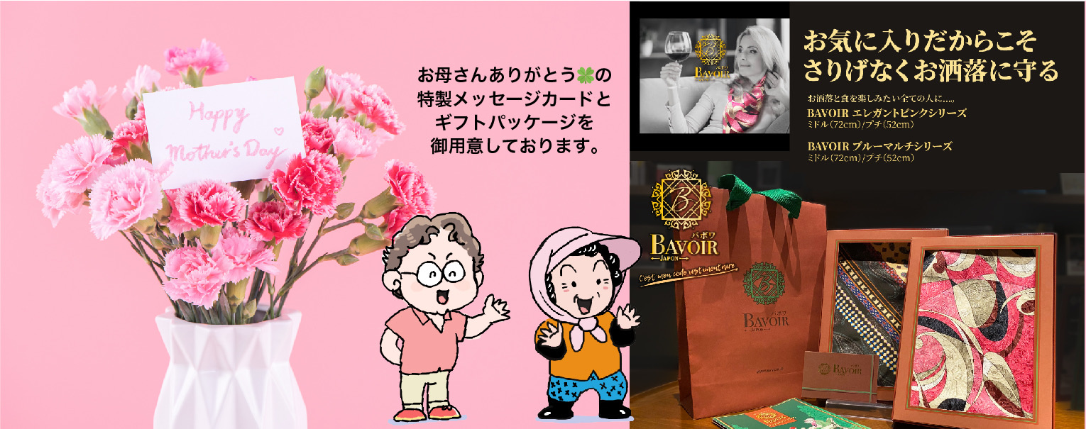 母の日のプレゼントに、バボワはいかがですか？