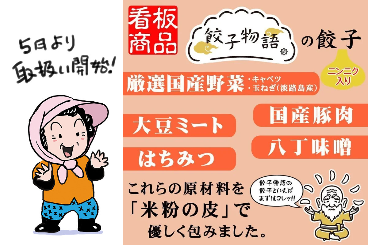 ばぁばのたくはい便にて「新商品グルテンフリー餃子３種」取扱い開始！