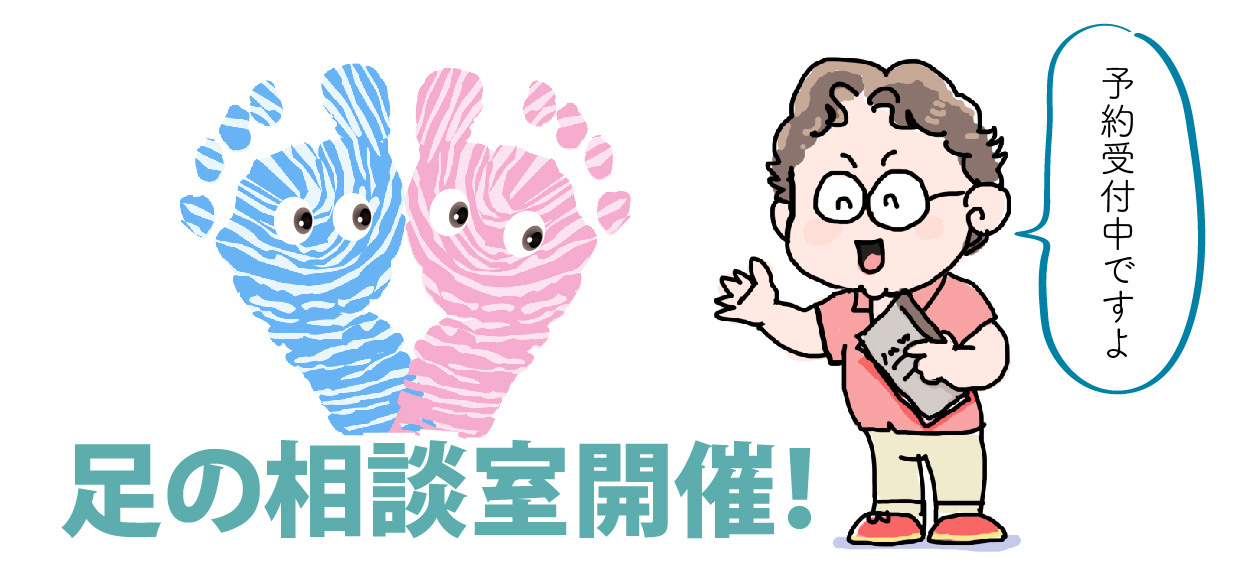 足の相談室開催します。