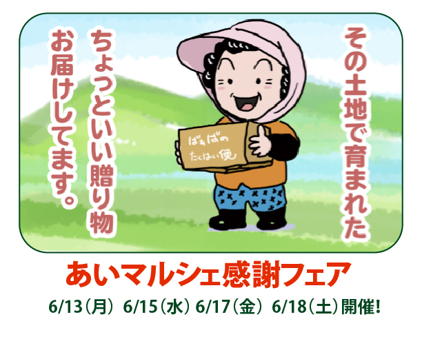 あいマルシェ感謝フェア開催！