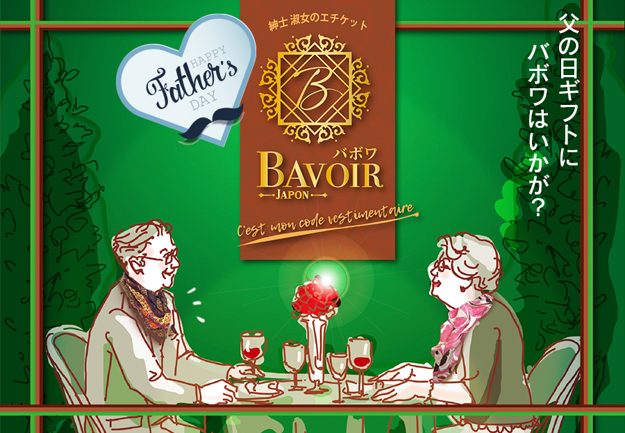 父の日ギフト BAVOIR（バボワ）
