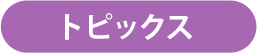 トピックス