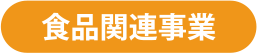 食品関連事業