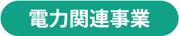 電気関連事業